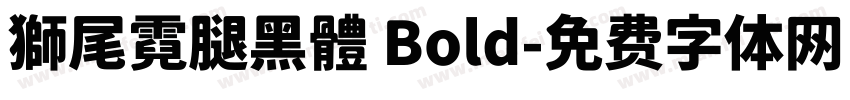 獅尾霓腿黑體 Bold字体转换